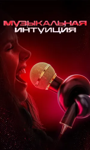 Музыкальная интуиция 3 выпуск от 11.04.2026