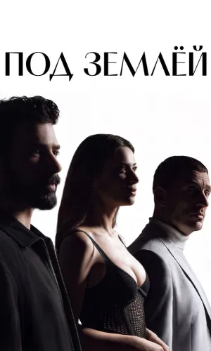 Под землёй