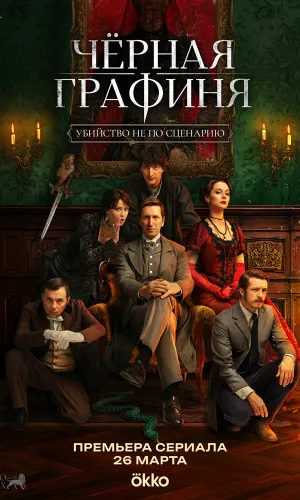 Черная графиня