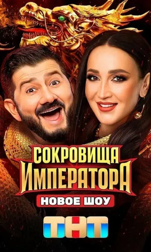 Сокровища императора 3 сезон 1 выпуск 12.04.2026